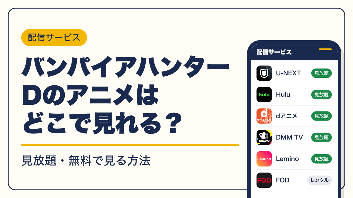 バンパイアハンターD 動画配信