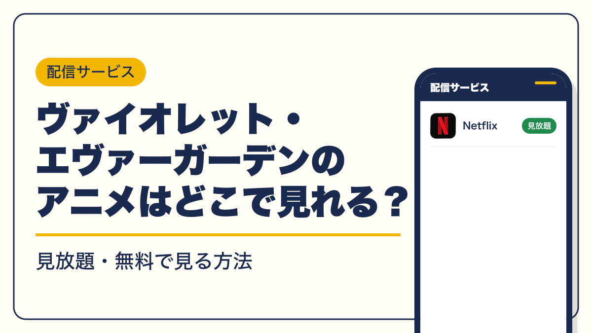 ヴァイオレット・エヴァーガーデン 動画配信