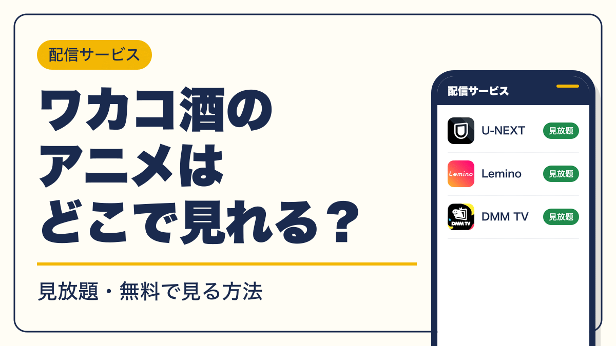 ワカコ酒 動画配信
