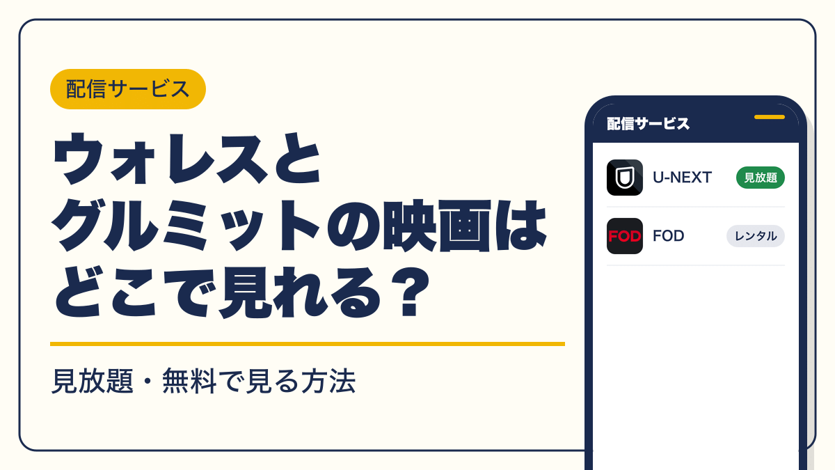 ウォレスとグルミット 動画配信