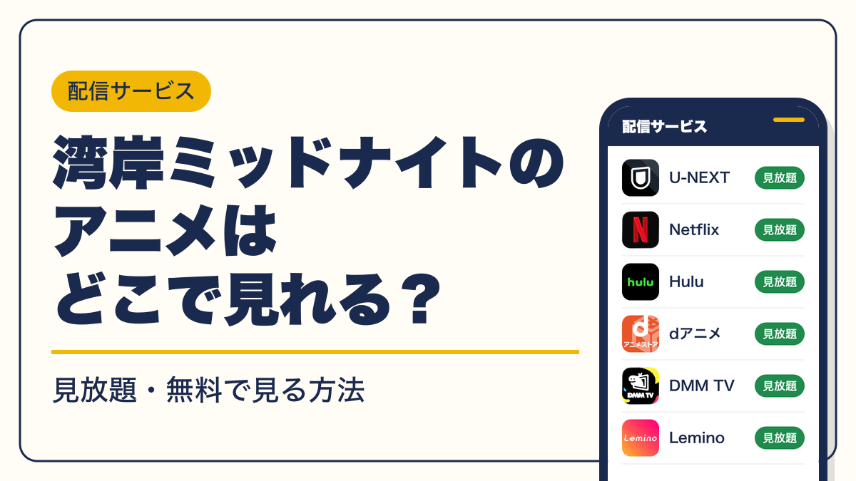 湾岸ミッドナイト 動画配信