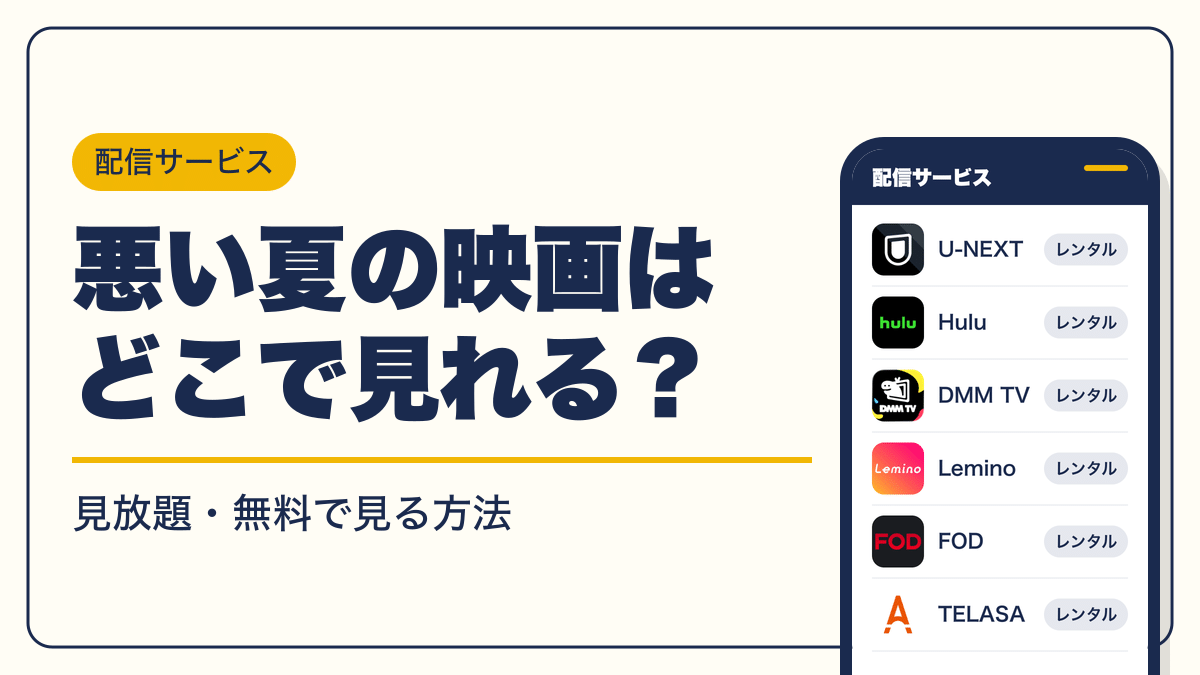 悪い夏 動画配信