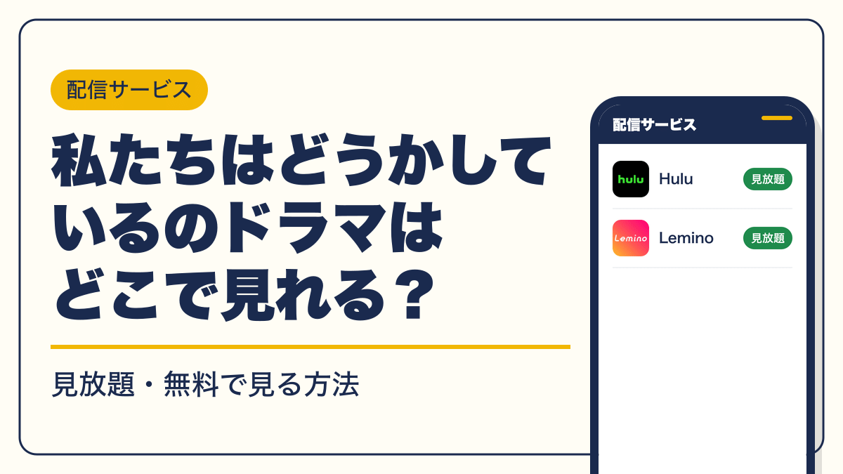 私たちはどうかしている 動画配信