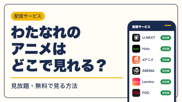 わたなれ 動画配信