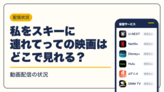 私をスキーに連れてって 動画配信