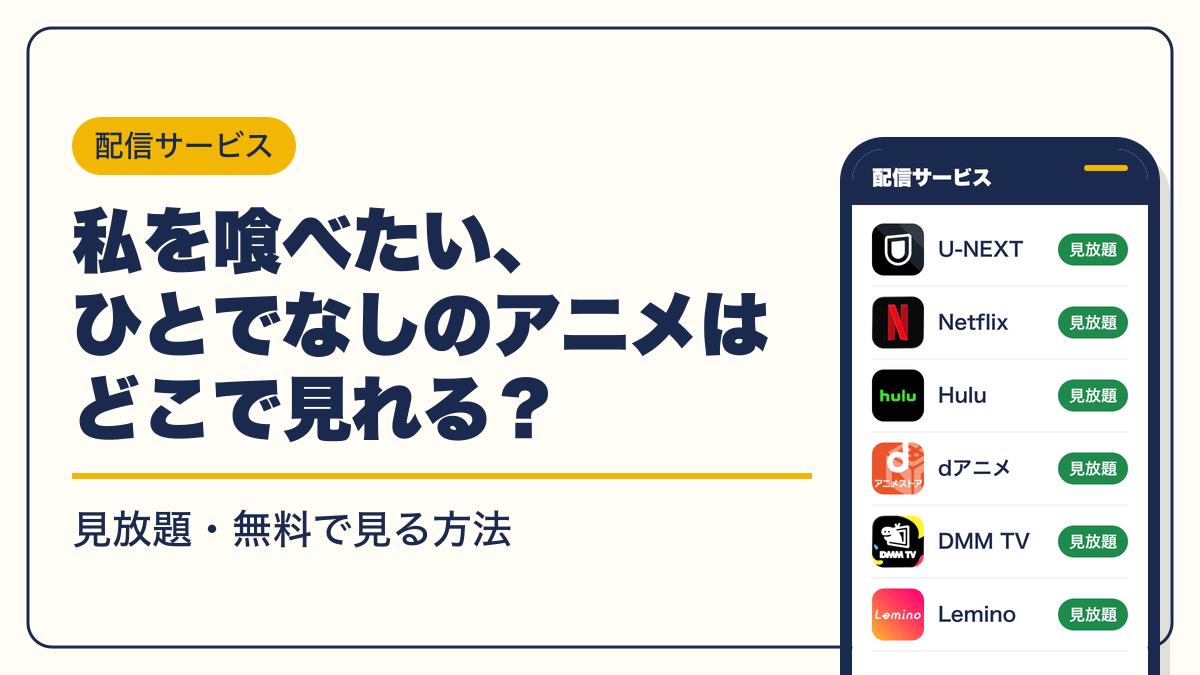 私を喰べたい、ひとでなし 動画配信