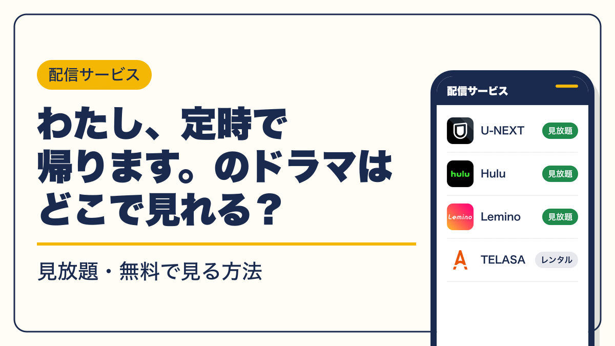 わたし、定時で帰ります。 動画配信