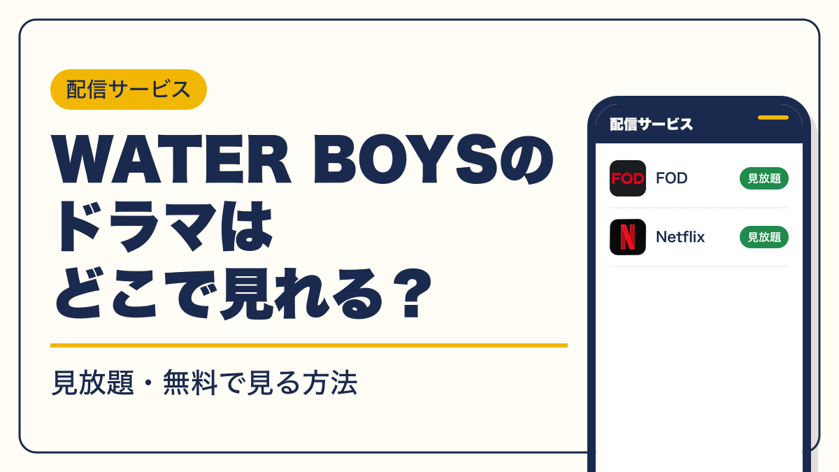 WATER BOYS 動画配信