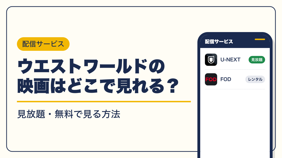 ウエストワールド 動画配信