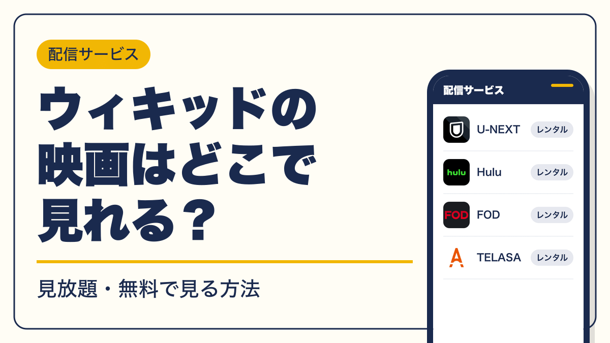 ウィキッド 動画配信