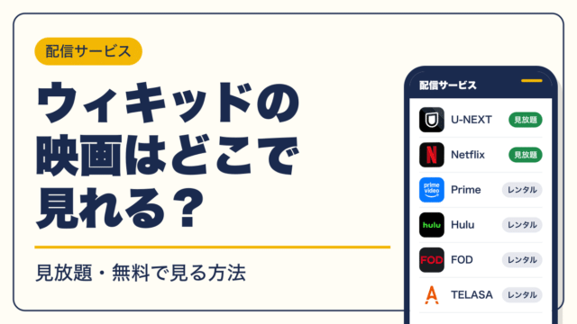 ウィキッド 動画配信