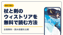 杖と剣のウィストリア 漫画・電子書籍