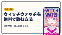 ウィッチウォッチ 漫画・電子書籍