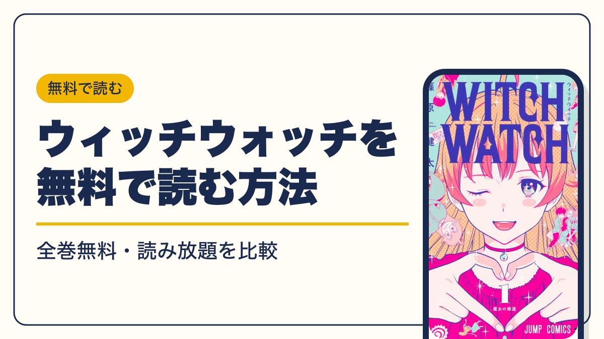 ウィッチウォッチ 漫画・電子書籍