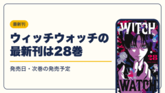 ウィッチウォッチ 漫画・電子書籍