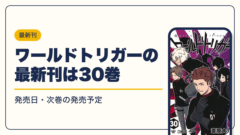 ワールドトリガー 漫画・電子書籍