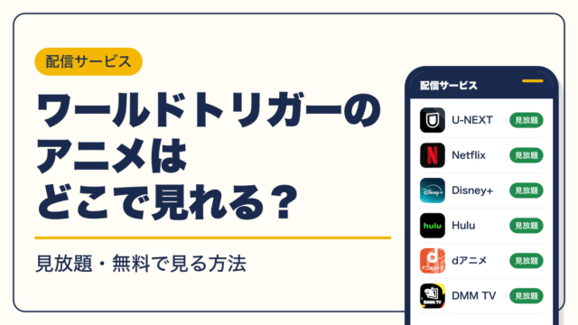 ワールドトリガー 動画配信