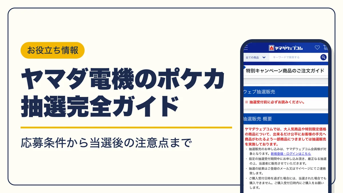 ヤマダ電機 ポケカ 抽選 アイキャッチ