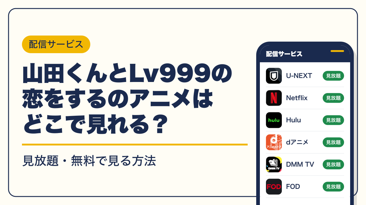 山田くんとLv999の恋をする 動画配信
