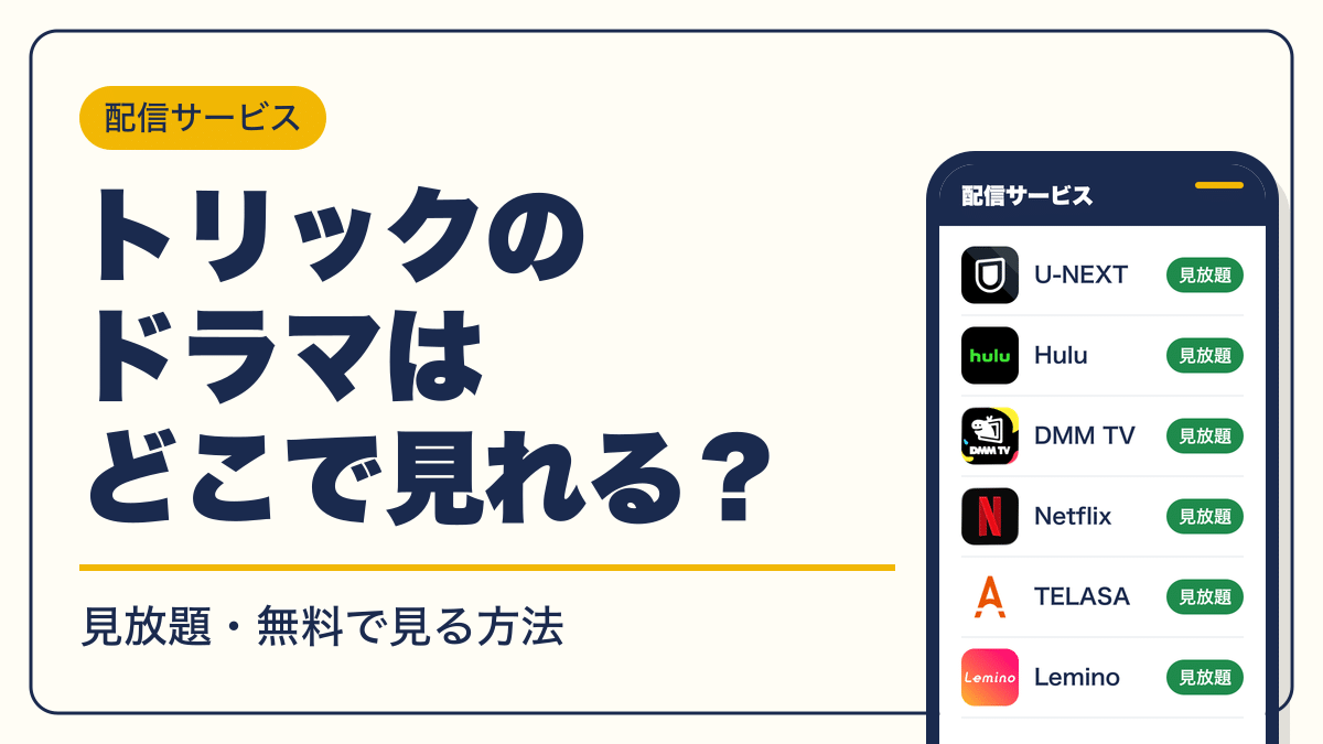 トリック 動画配信