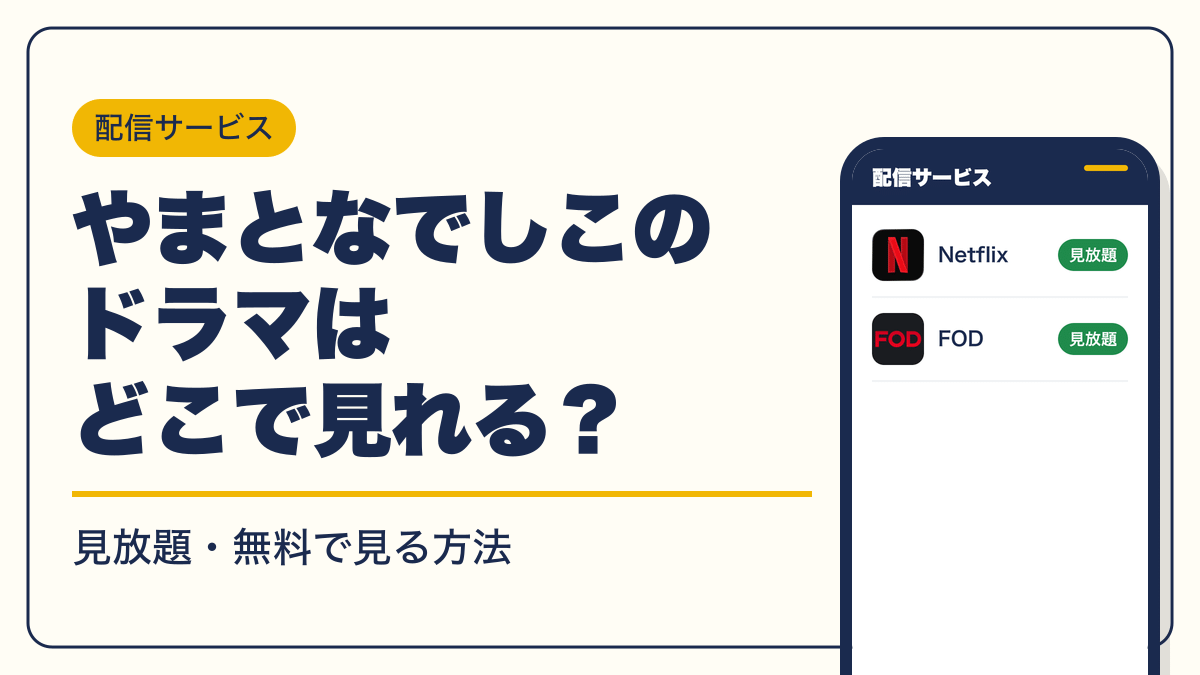 やまとなでしこ 動画配信