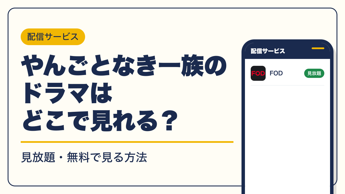 やんごとなき一族 動画配信