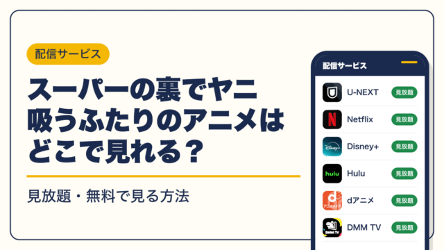 スーパーの裏でヤニ吸うふたり 動画配信