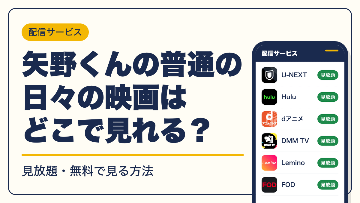 矢野くんの普通の日々 動画配信