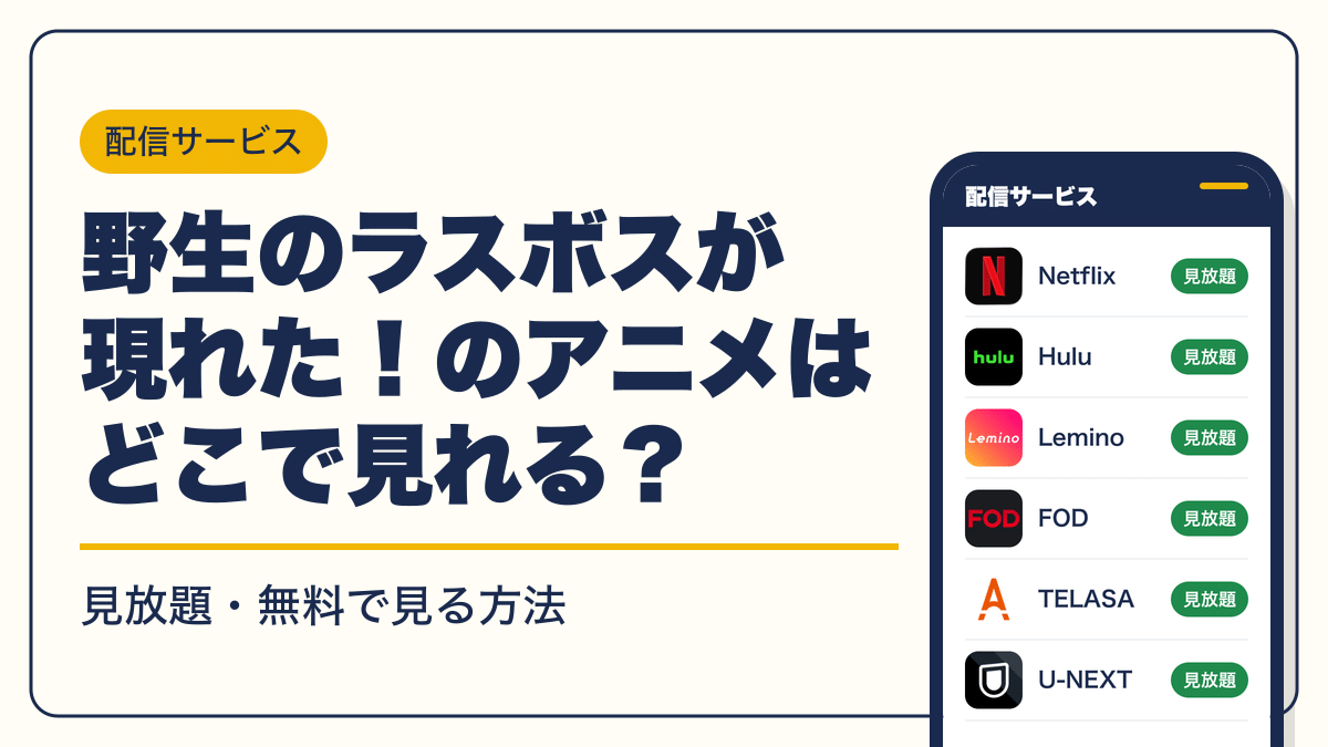 野生のラスボスが現れた！ 動画配信