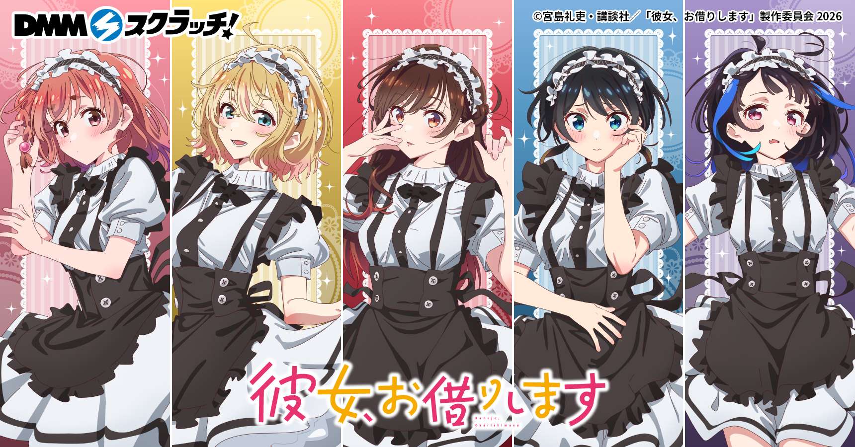 2026年10月】彼女、お借りしますの一番くじ最新一覧｜発売予定と