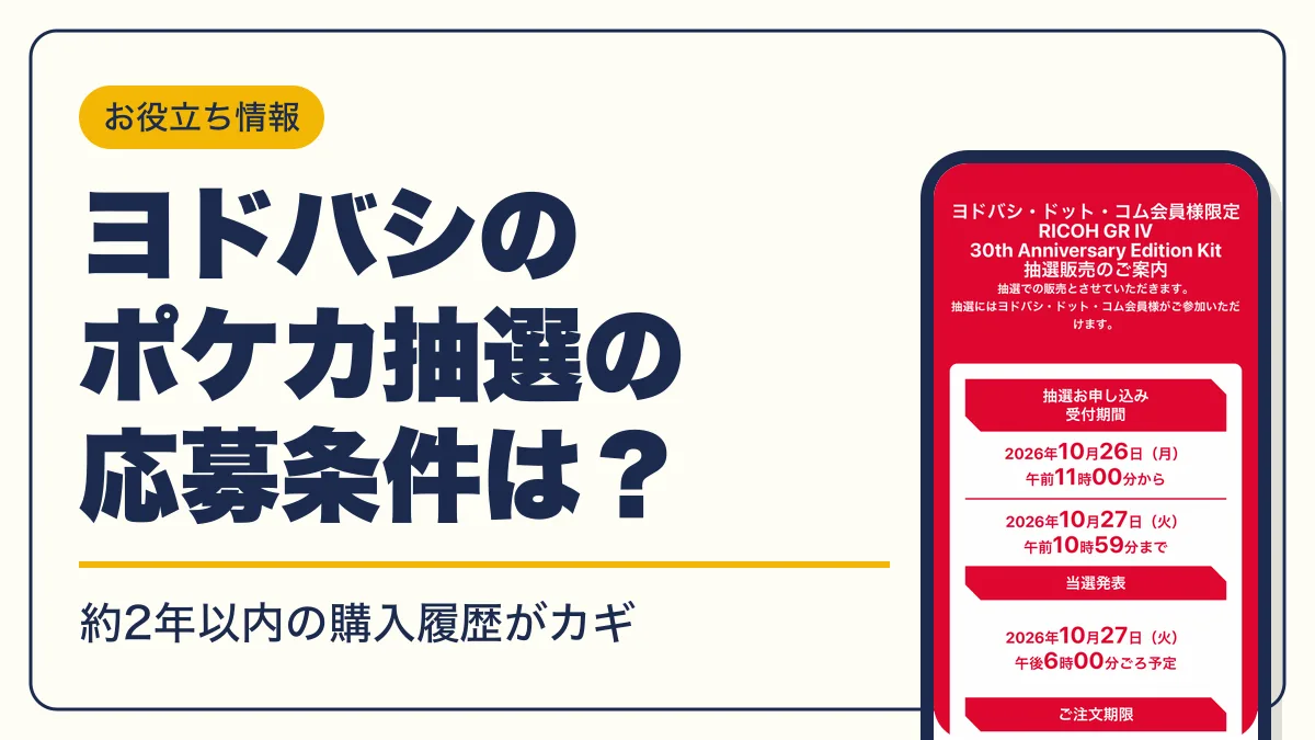 ヨドバシ ポケカ 抽選 アイキャッチ