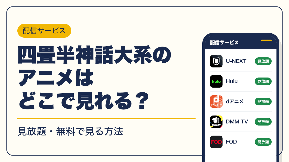 四畳半神話大系 動画配信
