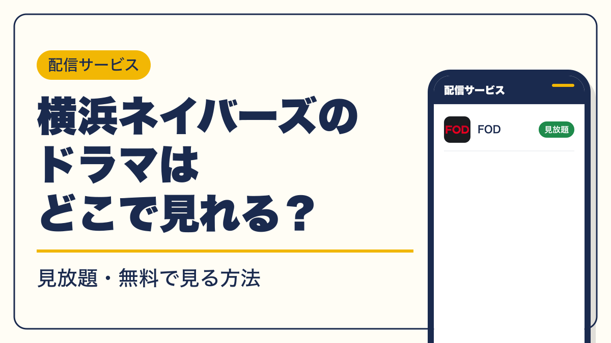 横浜ネイバーズ 動画配信