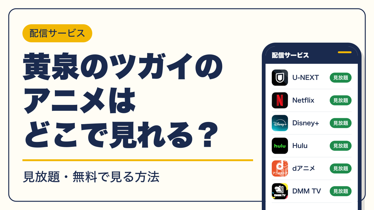 黄泉のツガイ 動画配信