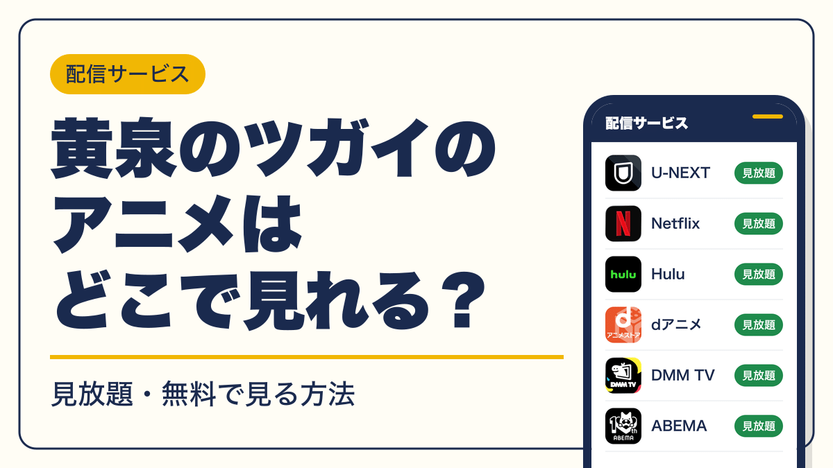 黄泉のツガイ 動画配信