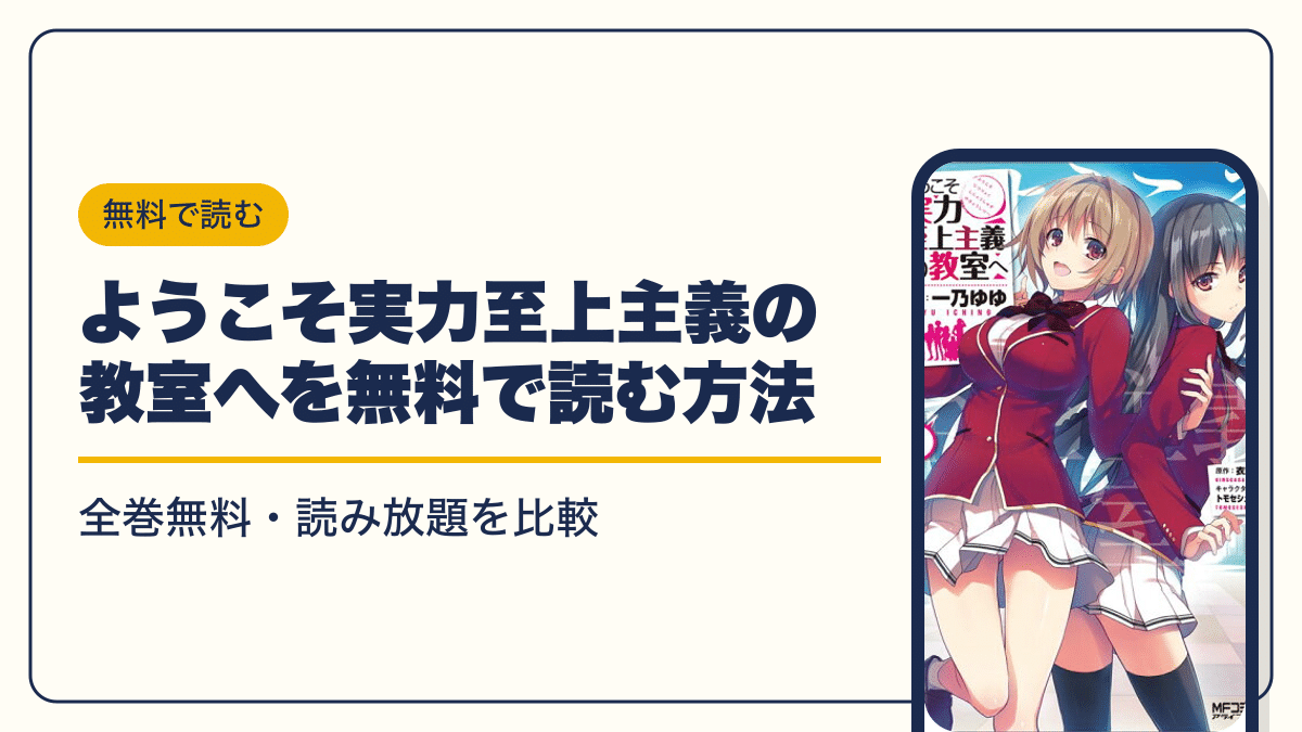 ようこそ実力至上主義の教室へ 漫画・電子書籍
