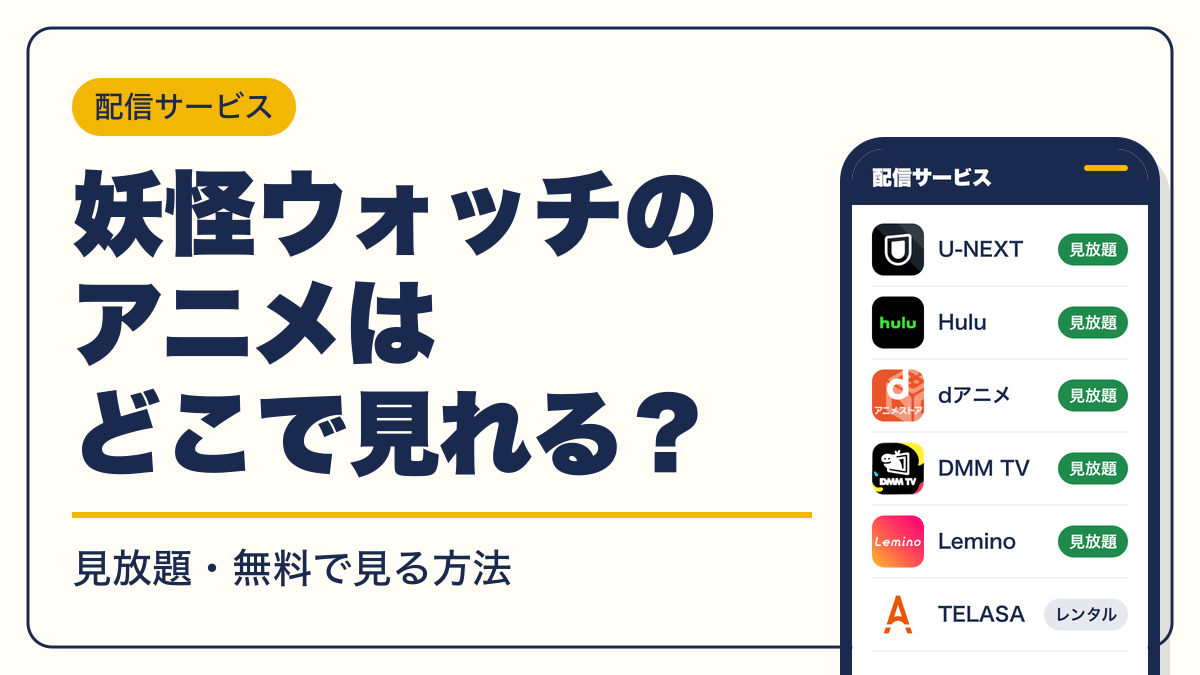 妖怪ウォッチ 動画配信