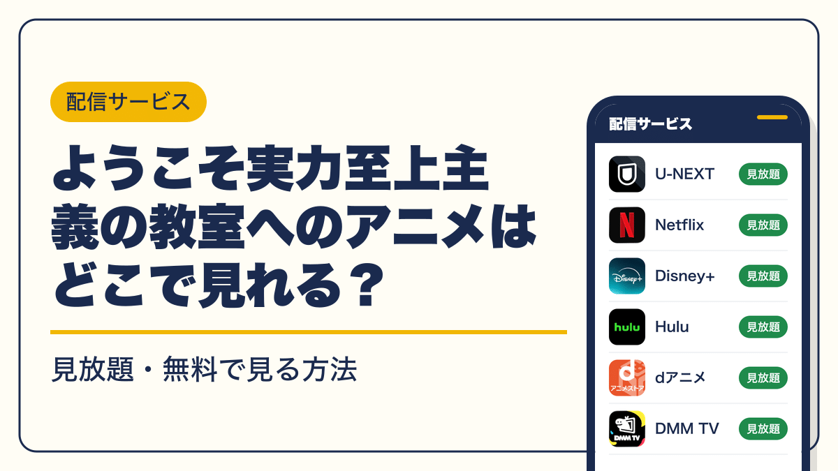 ようこそ実力至上主義の教室へ 動画配信