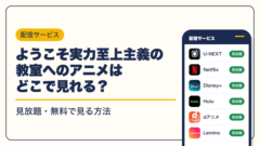 ようこそ実力至上主義の教室へ 動画配信