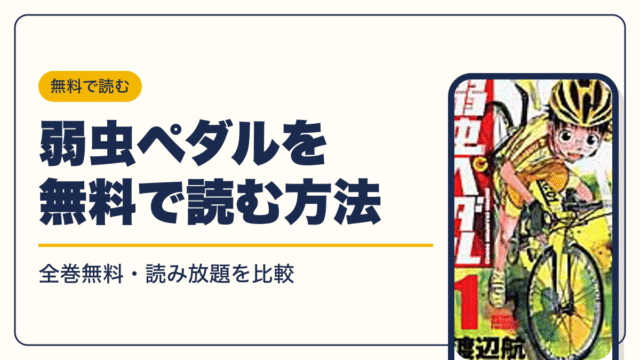 弱虫ペダルの最新刊は102巻【2026年10月】発売日・完結・次巻の発売