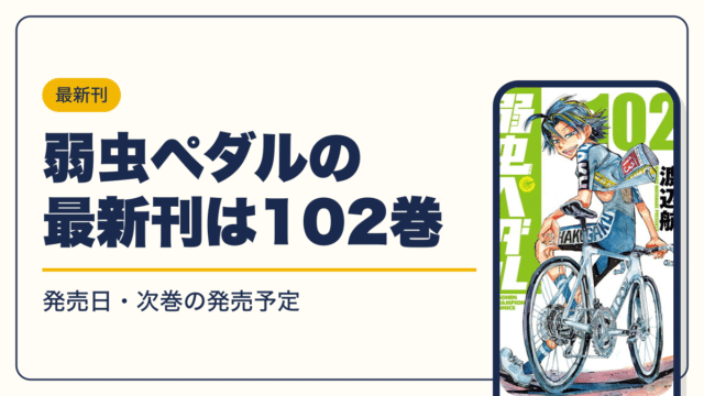 弱虫ペダル 漫画・電子書籍