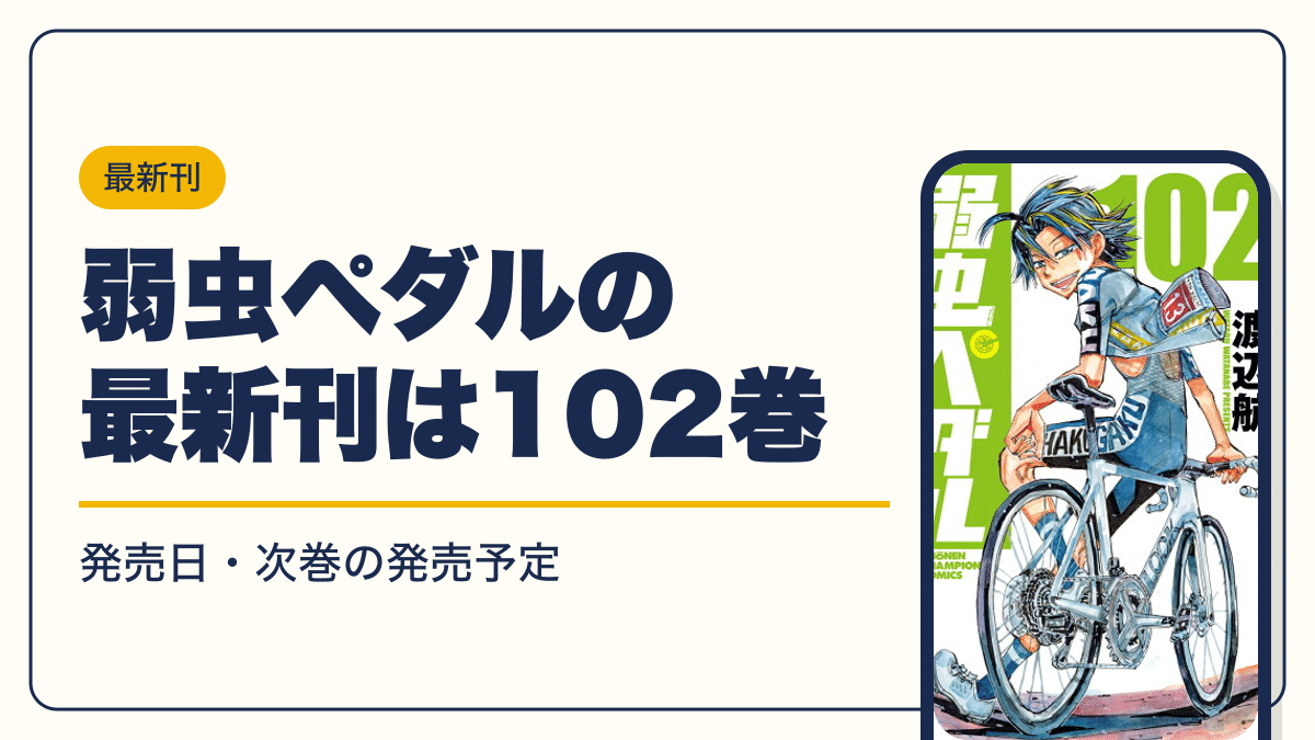 弱虫ペダル 漫画・電子書籍