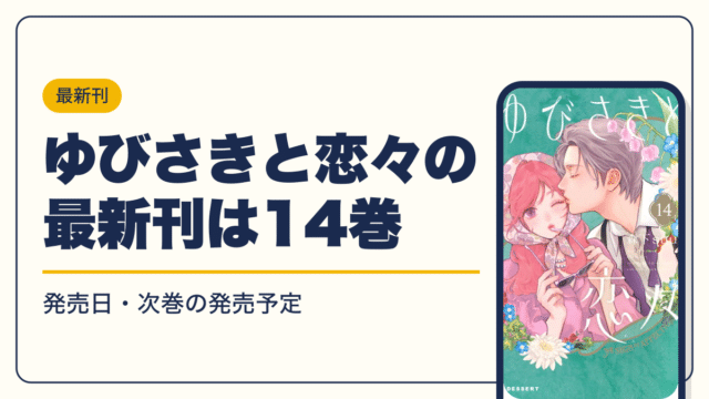 ゆびさきと恋々の最新刊は14巻【2026年10月】発売日・完結・次巻の発売