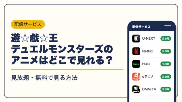 遊☆戯☆王 動画配信