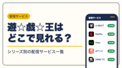 遊☆戯☆王 動画配信