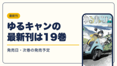 ゆるキャン 漫画・電子書籍