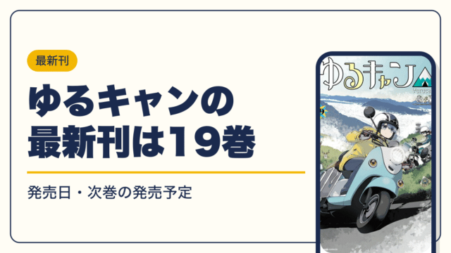 ゆるキャン 漫画・電子書籍