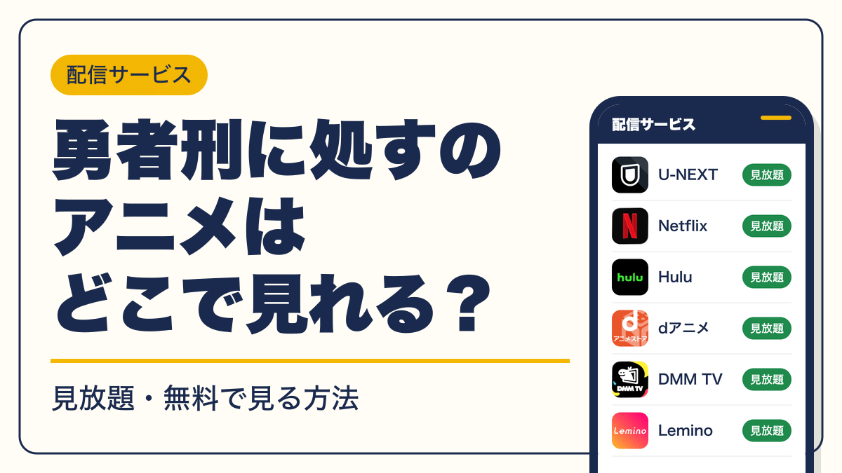 勇者刑に処す 動画配信