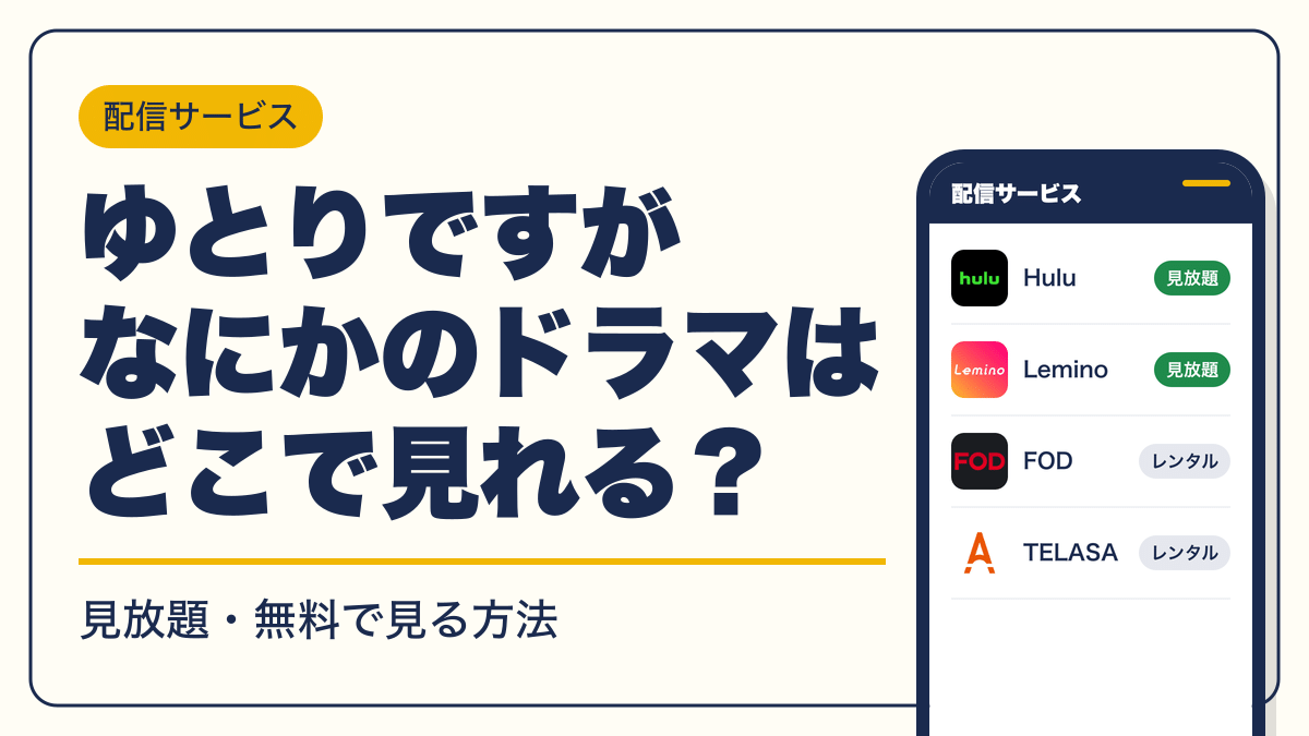 ゆとりですがなにか 動画配信
