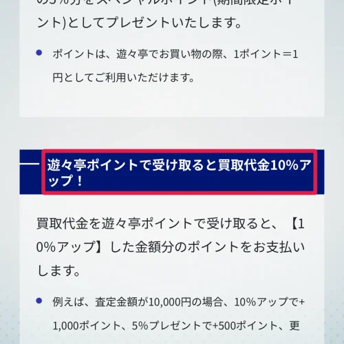 遊々亭 買取 買取金額を上げる3つの特典
